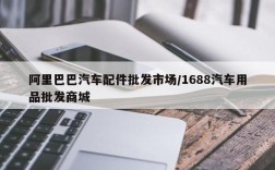 阿里巴巴汽车配件批发市场/1688汽车用品批发商城