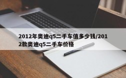 2012年奥迪q5二手车值多少钱/2012款奥迪q5二手车价格