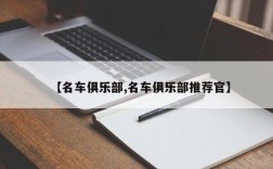 【名车俱乐部,名车俱乐部推荐官】
