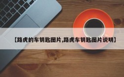 【路虎的车钥匙图片,路虎车钥匙图片说明】