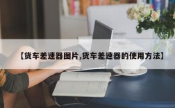 【货车差速器图片,货车差速器的使用方法】