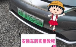 机动车车牌安装教程,车牌安装步骤