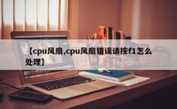 【cpu风扇,cpu风扇错误请按f1怎么处理】