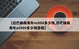 【迈巴赫商务车vs980多少钱,迈巴赫商务车vs980多少钱落地】