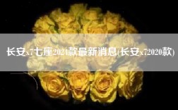 长安x7七座2024款最新消息(长安x72020款)