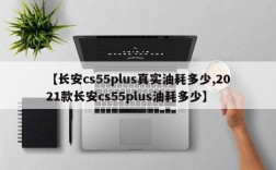 【长安cs55plus真实油耗多少,2021款长安cs55plus油耗多少】
