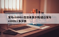 宝马s1000rr在日本多少钱/进口宝马s1000rr多少钱