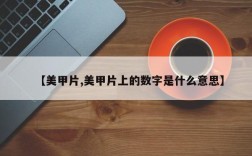 【美甲片,美甲片上的数字是什么意思】