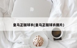 皇马正版球衣(皇马正版球衣图片)