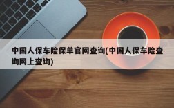 中国人保车险保单官网查询(中国人保车险查询网上查询)