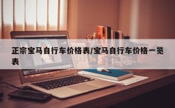 正宗宝马自行车价格表/宝马自行车价格一览表