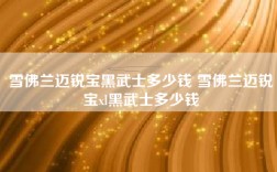 雪佛兰迈锐宝黑武士多少钱 雪佛兰迈锐宝xl黑武士多少钱