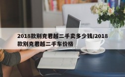 2018款别克君越二手卖多少钱/2018款别克君越二手车价格