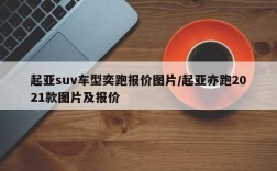 起亚suv车型奕跑报价图片/起亚亦跑2021款图片及报价