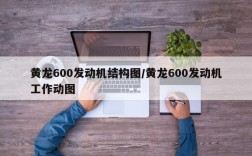 黄龙600发动机结构图/黄龙600发动机工作动图