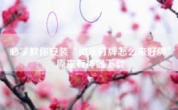 必学教你安装“微乐打牌怎么来好牌”原来有神器下载