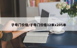 子母门价格/子母门价格12米x205米