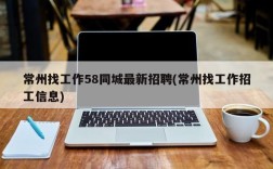 常州找工作58同城最新招聘(常州找工作招工信息)
