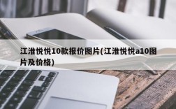 江淮悦悦10款报价图片(江淮悦悦a10图片及价格)