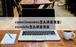 consciousness怎么读音发音/consists怎么读音发音
