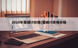 2020年荣威i5价格(荣威i5市场价格)