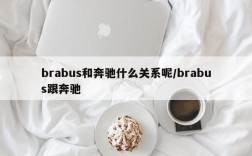 brabus和奔驰什么关系呢/brabus跟奔驰