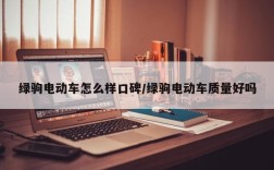 绿驹电动车怎么样口碑/绿驹电动车质量好吗