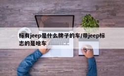 标有jeep是什么牌子的车/带jeep标志的是啥车