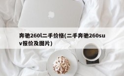 奔驰260l二手价格(二手奔驰260suv报价及图片)