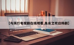 【与凤行电视剧在线观看,鱼水之欢日韩剧】