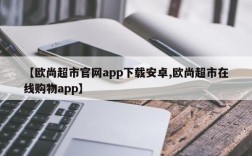 【欧尚超市官网app下载安卓,欧尚超市在线购物app】