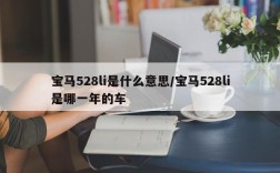 宝马528li是什么意思/宝马528li是哪一年的车