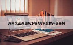 汽车怎么开暖风步骤/汽车怎样开启暖风