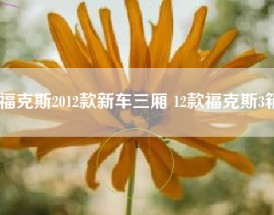 福克斯2012款新车三厢 12款福克斯3箱