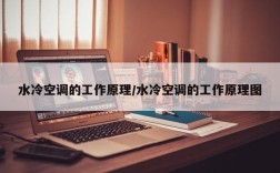 水冷空调的工作原理/水冷空调的工作原理图