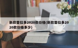 新款普拉多2020款价格(新款普拉多2020款价格多少)