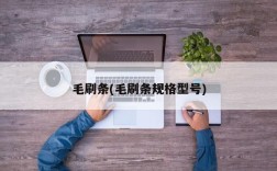 毛刷条(毛刷条规格型号)