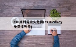 cs6序列号永久免费(cs16cdkey免费序列号)