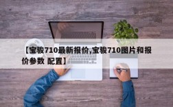 【宝骏710最新报价,宝骏710图片和报价参数 配置】