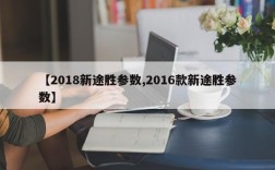 【2018新途胜参数,2016款新途胜参数】