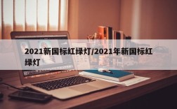 2021新国标红绿灯/2021年新国标红绿灯