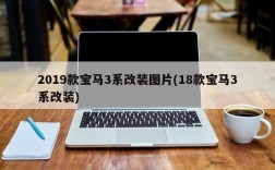 2019款宝马3系改装图片(18款宝马3系改装)