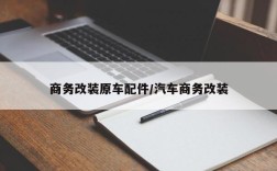 商务改装原车配件/汽车商务改装