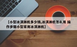 【小型冰淇淋机多少钱,冰淇淋机怎么用 操作步骤小型家用冰淇淋机】