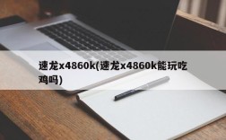 速龙x4860k(速龙x4860k能玩吃鸡吗)