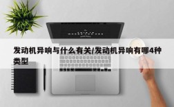 发动机异响与什么有关/发动机异响有哪4种类型