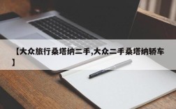 【大众旅行桑塔纳二手,大众二手桑塔纳轿车】