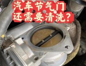 汽车节气门清洗一次多少钱(汽车节气门清洗价格多少钱)