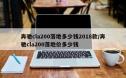 奔驰cla200落地多少钱2018款/奔驰cla200落地价多少钱