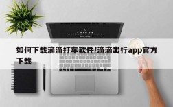 如何下载滴滴打车软件/滴滴出行app官方下载